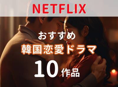 Netflix韓国恋愛ドラマの紹介記事