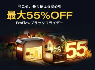 EcoFlow Amazonブラックフライデー