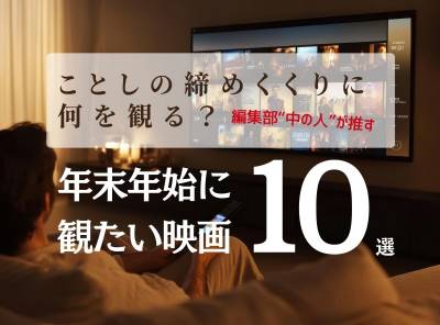 年末年始に観たい映画の紹介記事