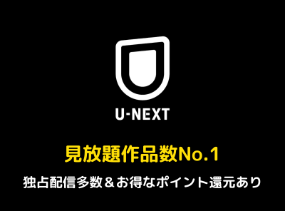 U-NEXT とは