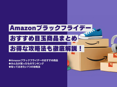 Amazonブラックフライデー 2024 おすすめ