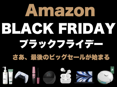 Amazonブラックフライデー 2025 おすすめ