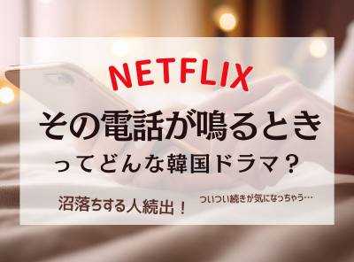 その電話が鳴るときの紹介記事