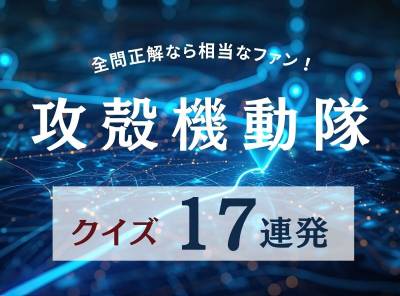 攻殻機動隊のファン必見なクイズ記事