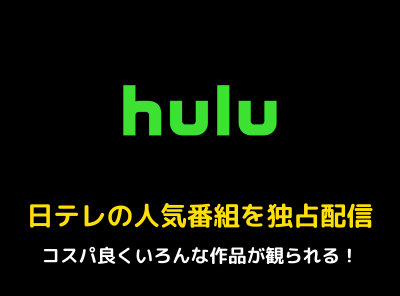 Hulu とは