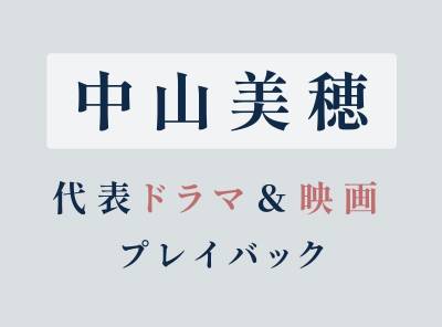 中山美穂の代表作の紹介記事