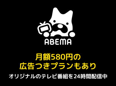 ABEMAプレミアム とは