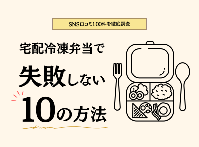 SNSの口コミを徹底分析 宅配冷凍弁当で失敗しない10の方法