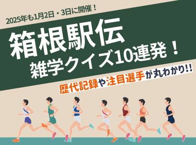 箱根駅伝の雑学クイズの記事