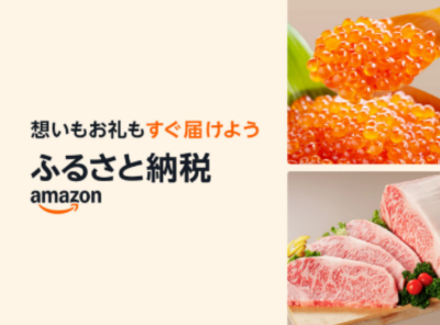 Amazonふるさと納税