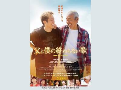 寺尾聡、松坂桃李が主演する映画「父と僕の終わらない歌」の紹介記事