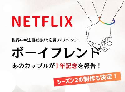 Netflix「ボーイフレンド」の紹介記事