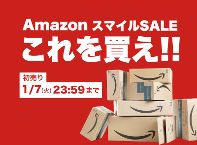 AmazonスマイルSALEはこれを買え