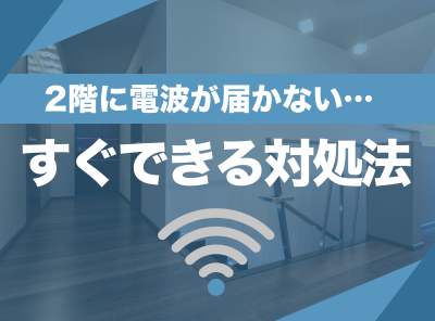 2階に電波が届かない…すぐできる対処法