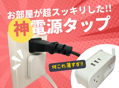 お部屋が超スッキリした神電源タップ