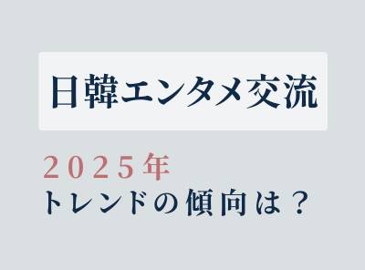 日韓エンタメ交流トレンドの紹介記事