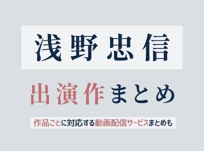 浅野忠信の出演作品紹介記事