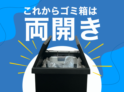 見せてもらおうか「ケユカの両開きゴミ箱」の性能とやらを