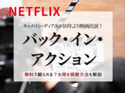 Netflix映画「バック・イン・アクション」の紹介記事