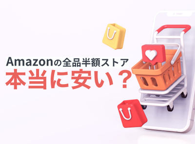 えっ安すぎない…？ Amazonに密かに存在する「全品半額ストア」の実態に迫る