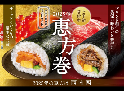 恵方巻 2025