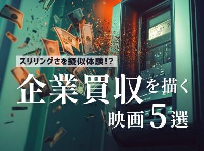 企業買収やM&Aを題材にした映画の紹介記事