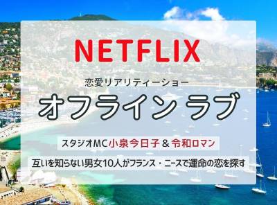 Netflixリアリティシリーズ「オフライン ラブ」の紹介記事