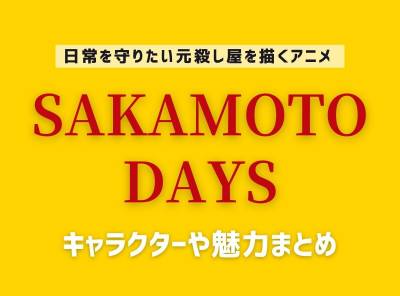 アニメ「SAKAMOTO DAYS」の紹介記事