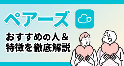 ペアーズ