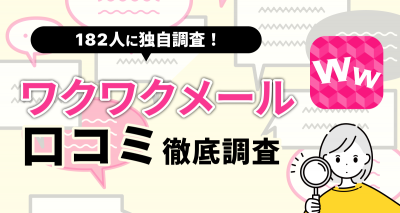 ワクワクメールの口コミ