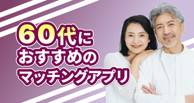 60代おすすめマッチングアプリ