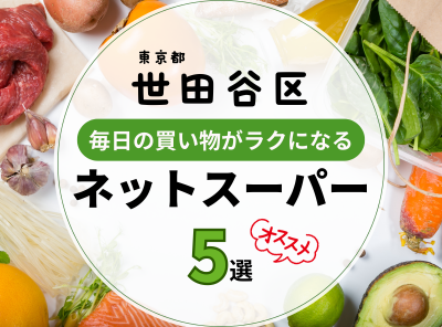 東京都世田谷区のおすすめネットスーパー5選|対応エリア・送料・受取り方法などの使い勝手を比較