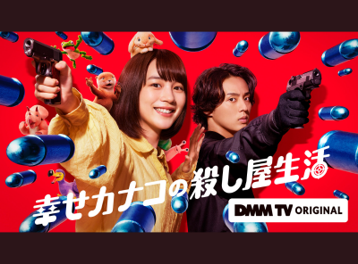 幸せカナコの殺し屋生活 DMM TV のん 藤ヶ谷太輔