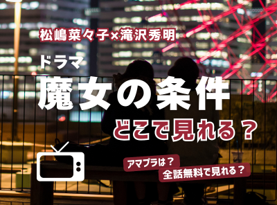魔女の条件 滝沢秀明 松嶋菜々子