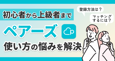ペアーズ 使い方