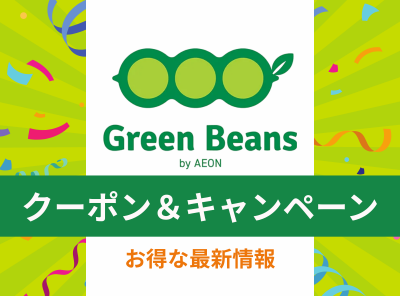 グリーンビーンズ(Green Beans)クーポン・キャンペーン情報まとめ!