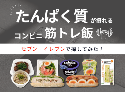 セブンの筋トレ飯がレベチすぎた! タンパク質が摂れるシリーズ22種&最強の食べ合わせ