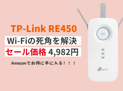 TP-Link RE450 Amazonセール