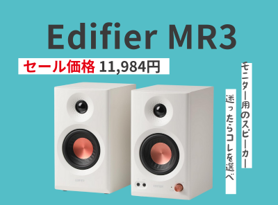 Edifier MR3 Amazonセール