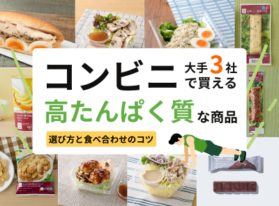 たんぱく質が摂れるコンビニ食品特集|セブン・ファミマ・ローソンの人気商品と選び方