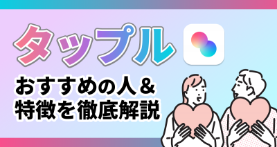 タップル