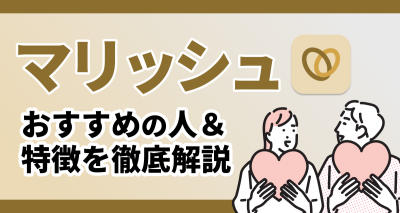 マリッシュ