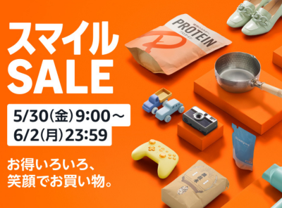 Amazonスマイルセール