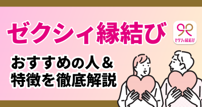 ゼクシィ縁結び