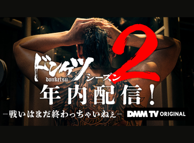 ドンケツ シーズン2 伊藤英明
