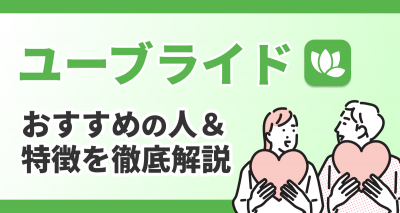 ユーブライド