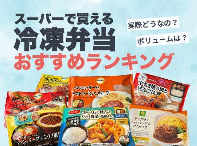 スーパーで買える冷凍弁当おすすめランキング