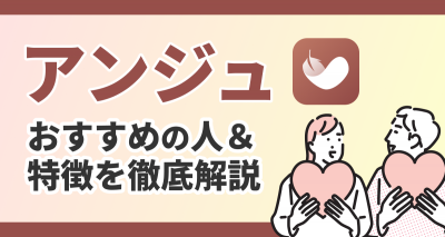 アンジュ