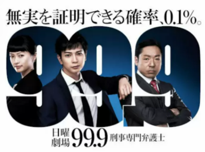 ドラマ 99.9-刑事専門弁護士- 配信