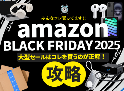 Amazonブラックフライデー おすすめ